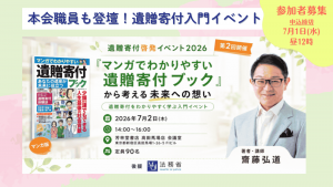 【参加者募集】7/2(木) 遺贈寄付イベントに本会職員が登壇します