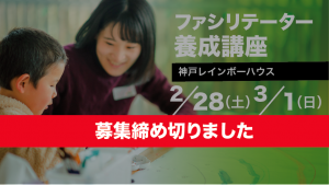 【募集終了】2/28～3/1 ＠神戸 ファシリテーター養成講座｜親を亡くした子どものサポートについて学ぶ