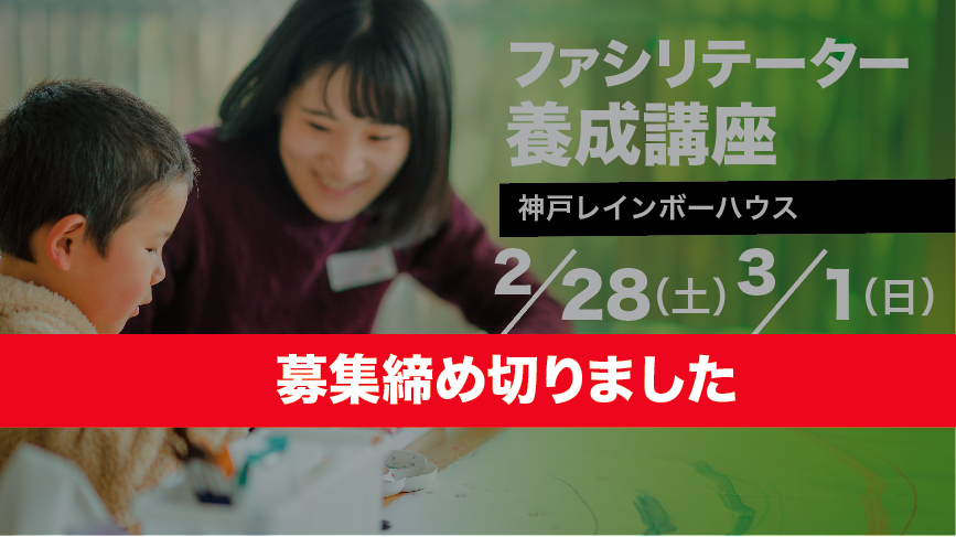 【募集終了】2/28～3/1 ＠神戸 ファシリテーター養成講座｜親を亡くした子どものサポートについて学ぶ