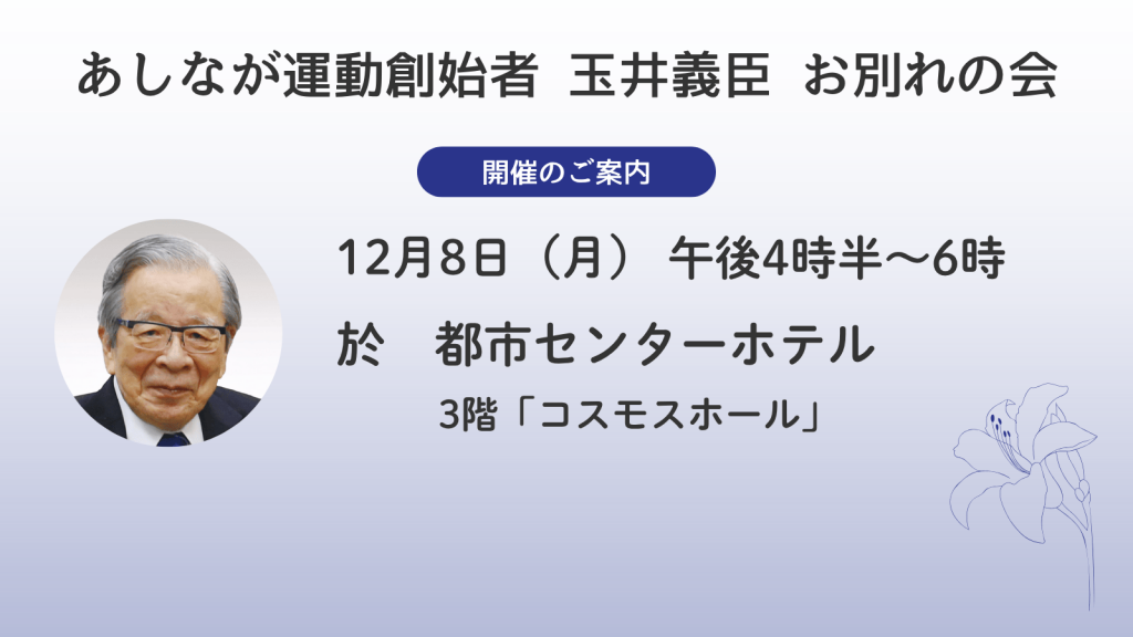 「あしなが運動創始者 玉井義臣 お別れの会」ご案内
