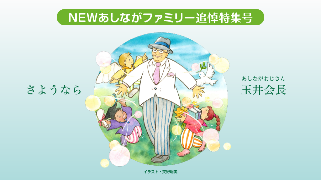 機関紙『NEWあしながファミリー』追悼特集号を公開