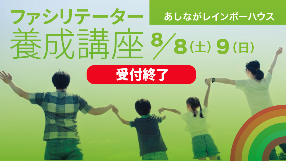【8/8~9東京】ファシリテーター養成講座｜親を亡くした子どものサポートを学ぶ