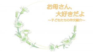 お母さん、大好きだよ＜遺児の作文紹介＞
