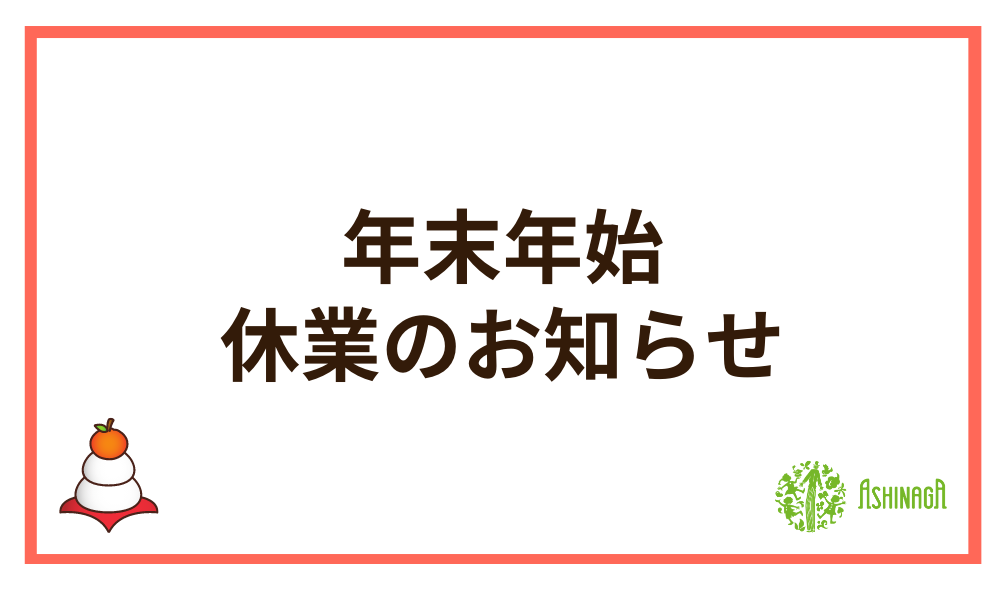 年末年始休業のお知らせ(2022-2023)