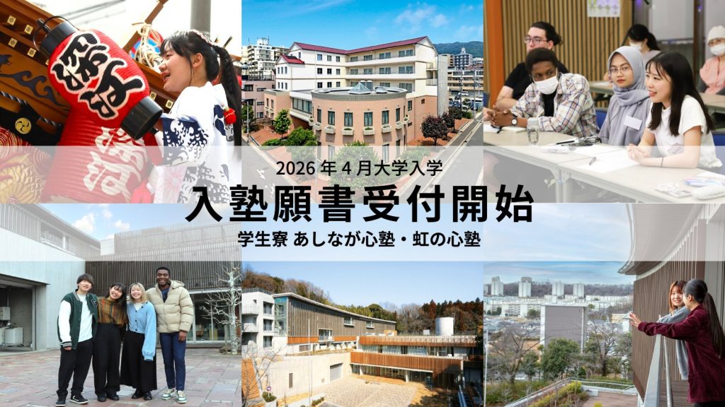 学生寮 東京あしなが心塾・神戸虹の心塾 新入塾生募集｜2026年4月大学入学予定者対象