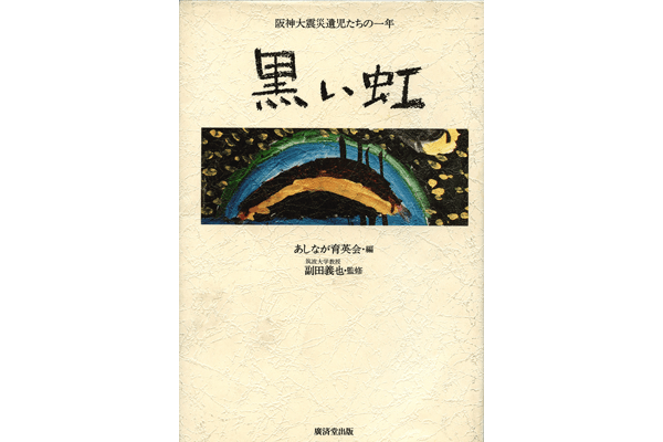 「黒い虹」― 阪神大震災遺児たちの一年