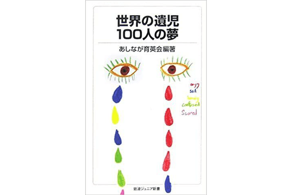 「世界の遺児100人の夢」