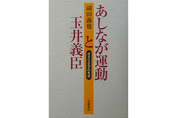 あしなが運動と玉井義臣