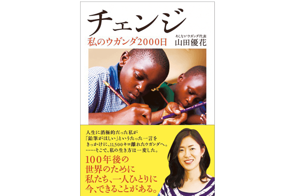 「チェンジ～私のウガンダ2000日～」