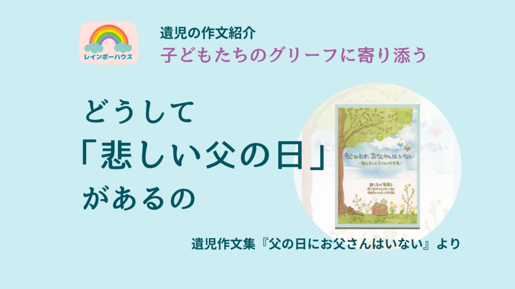 6/16は父の日〈遺児の作文紹介〉｜子どもたちの喪失体験に寄り添うグリーフサポート