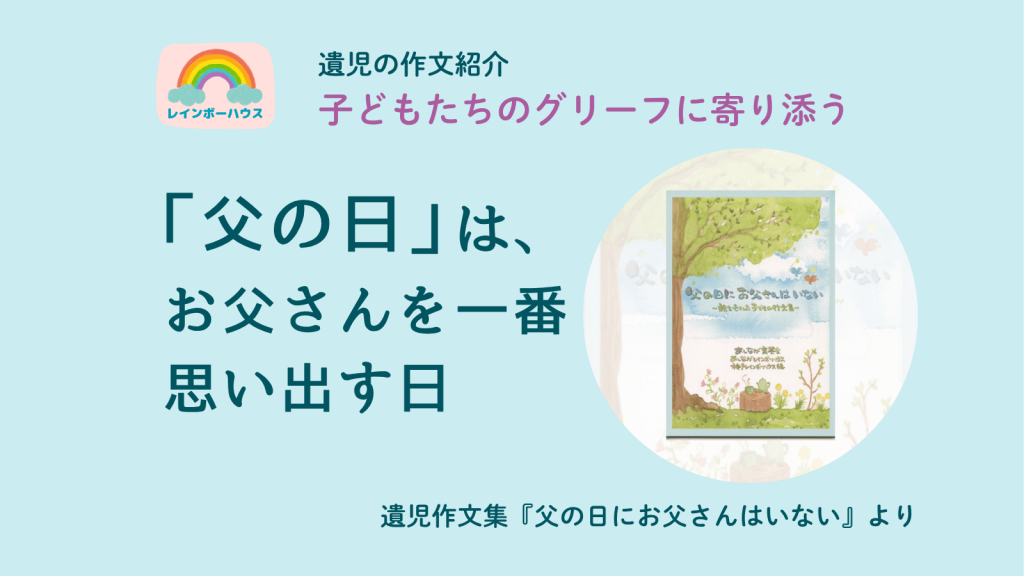 「父の日」は、お父さんを一番思い出す日〈遺児の作文紹介〉