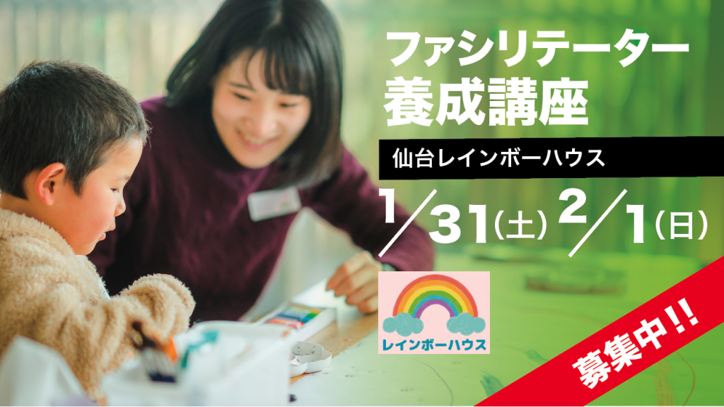 2026/1/31~2/1＠仙台 ファシリテーター養成講座｜親を亡くした子どものサポートについて学ぶ