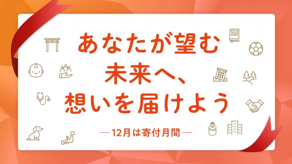 12月は寄付月間。Yahoo!募金「あなたが望む未来へ、想いを届けよう」キャンペーンに参加中