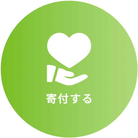 寄付する