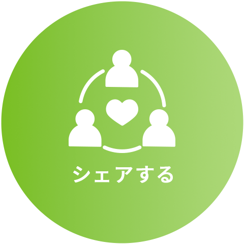 シェアする