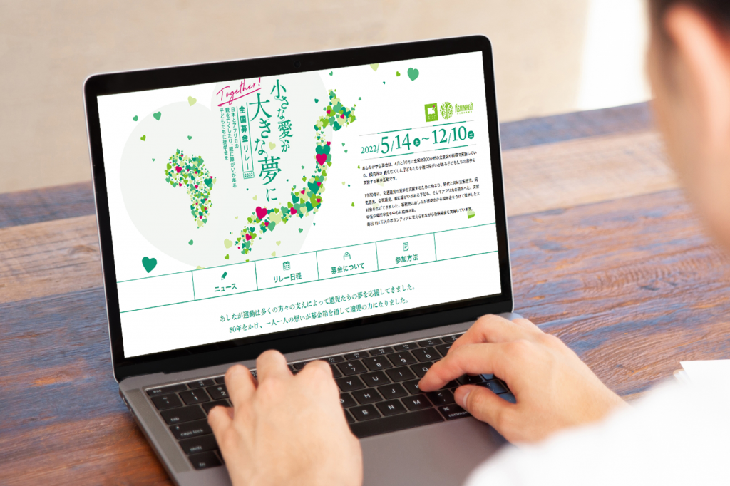 「あしなが学生募金全国募金リレー」特設サイトがオープン！