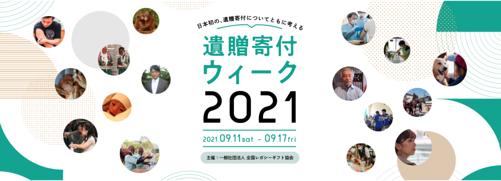 「遺贈寄付ウィーク 2021」