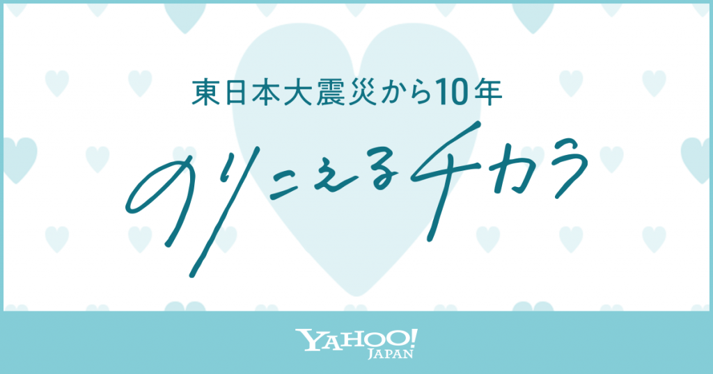 Yahoo!JAPANの3.11企画特設サイトに掲載頂きました