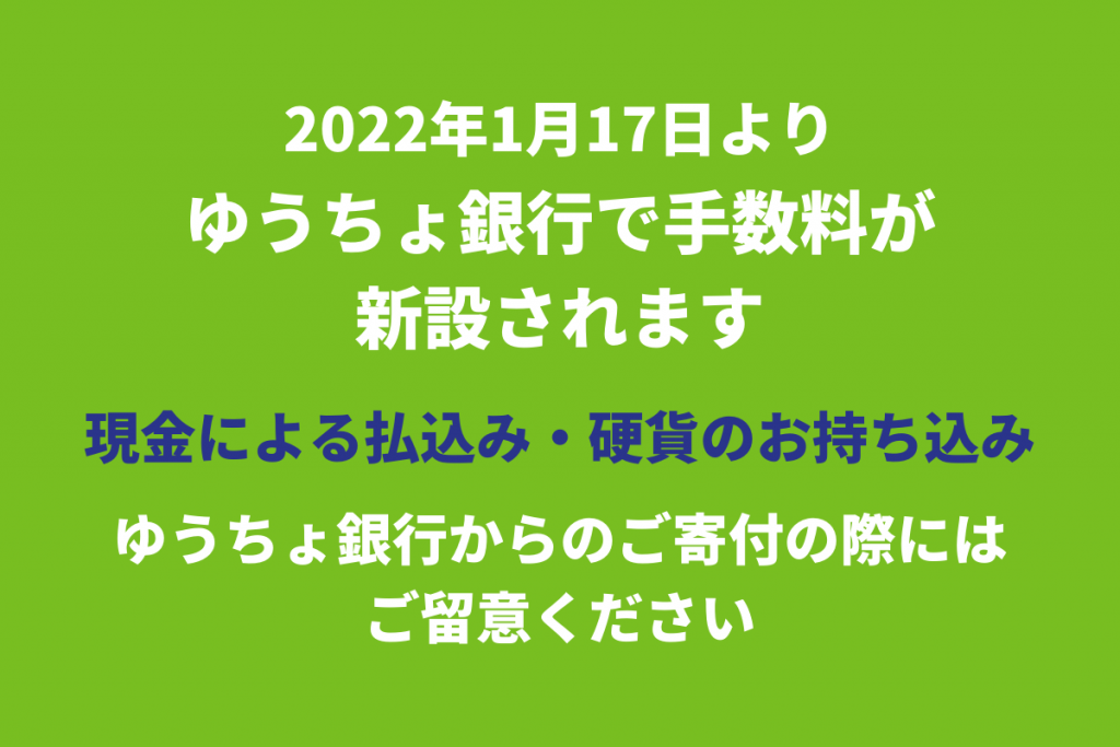 〈重要〉ゆうちょ銀行の手数料新設について