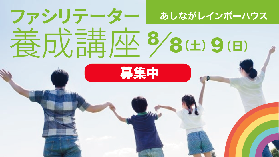 【8/8~9東京】ファシリテーター養成講座｜親を亡くした子どものサポートを学ぶ