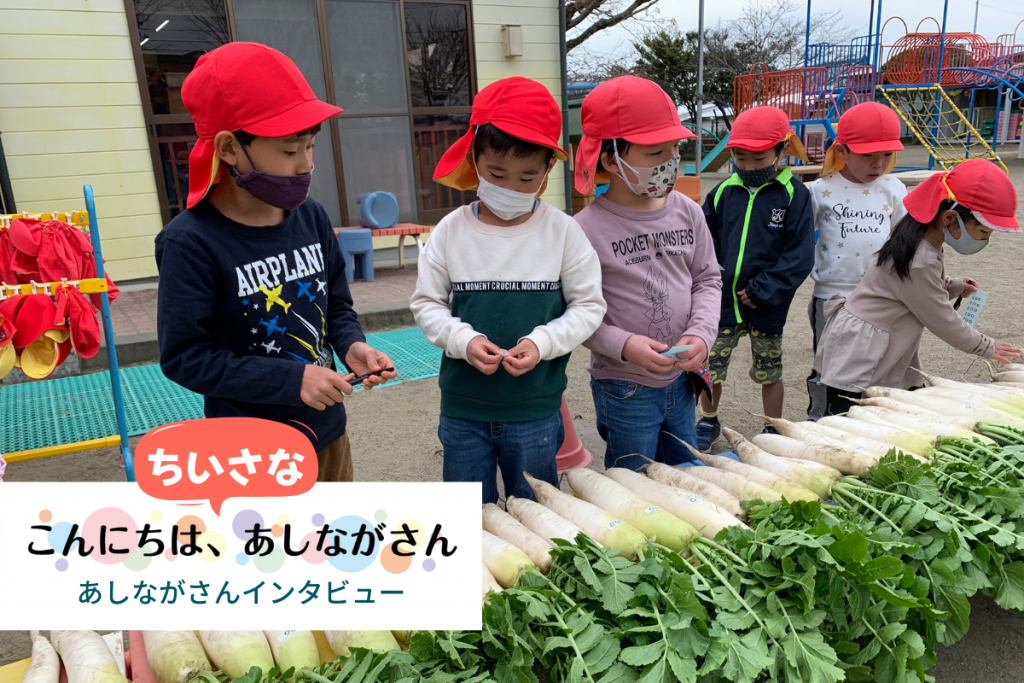 園児19名が大根そだて 東日本遺児支援｜ちいさなあしながさん