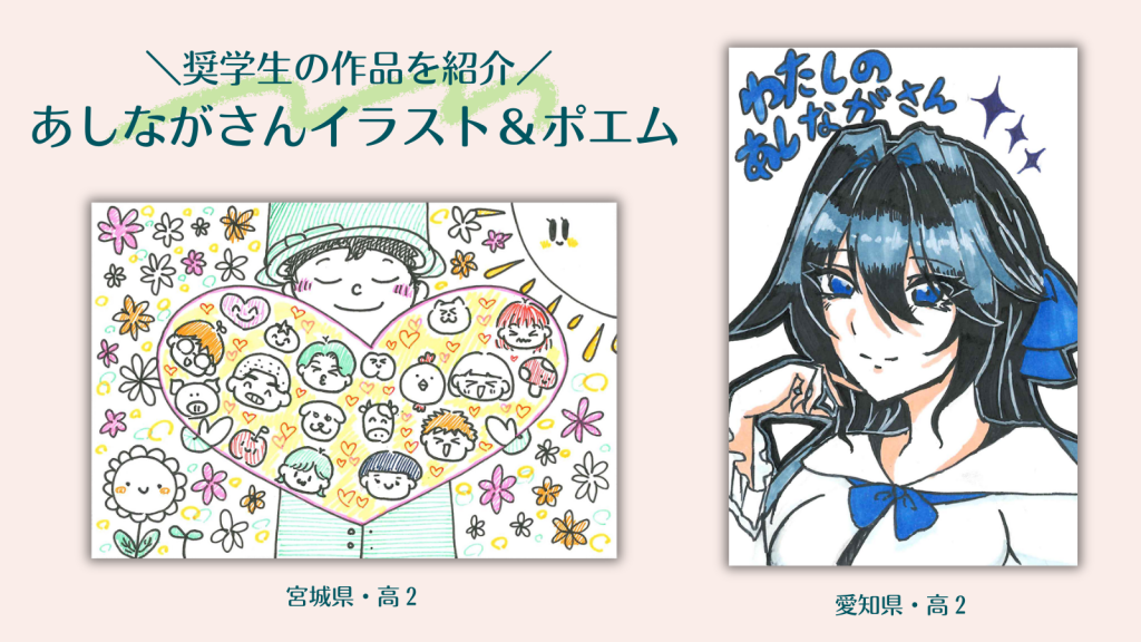 奨学生が描いたあしながさんイラスト＆ポエム特集