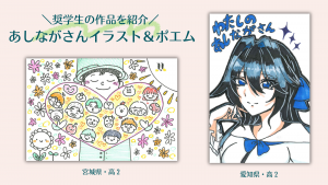 奨学生が描いたあしながさんイラスト＆ポエム特集
