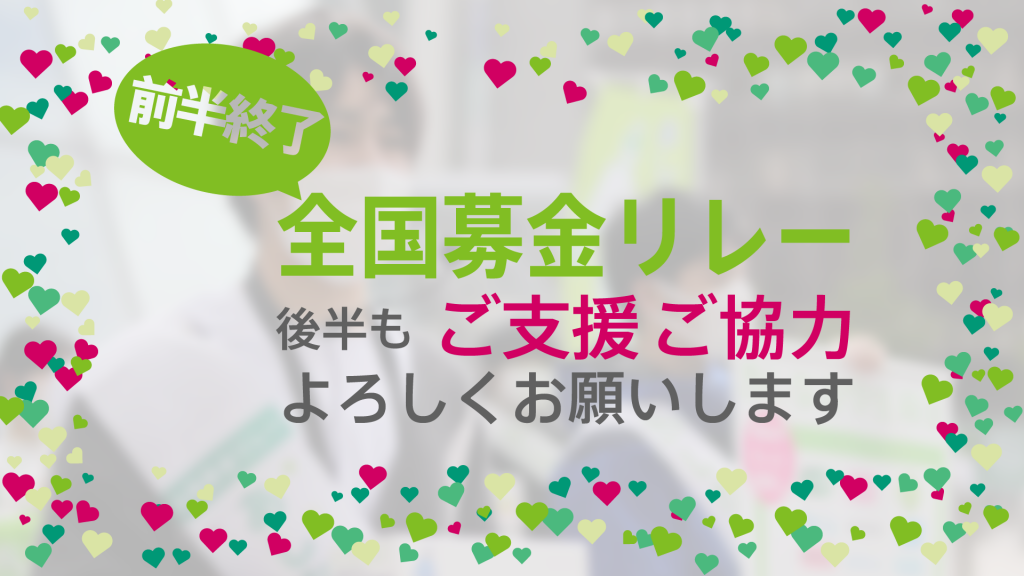 募金リレー前半終了！後半も応援よろしくお願いいたします。