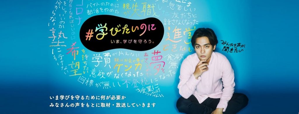 NHK「いま、学びを守ろう。」キャンペーンに参加しています