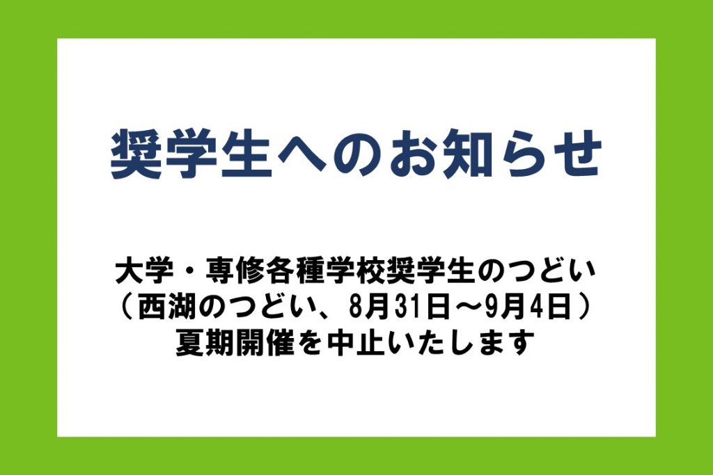 奨学生へのお知らせ｜大学・専修各種学校奨学生のつどい（西湖のつどい）中止のお知らせ