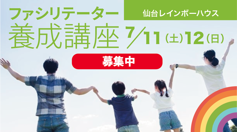 【7/11-12 仙台】ファシリテーター養成講座｜親を亡くした子どものサポートを学ぶ