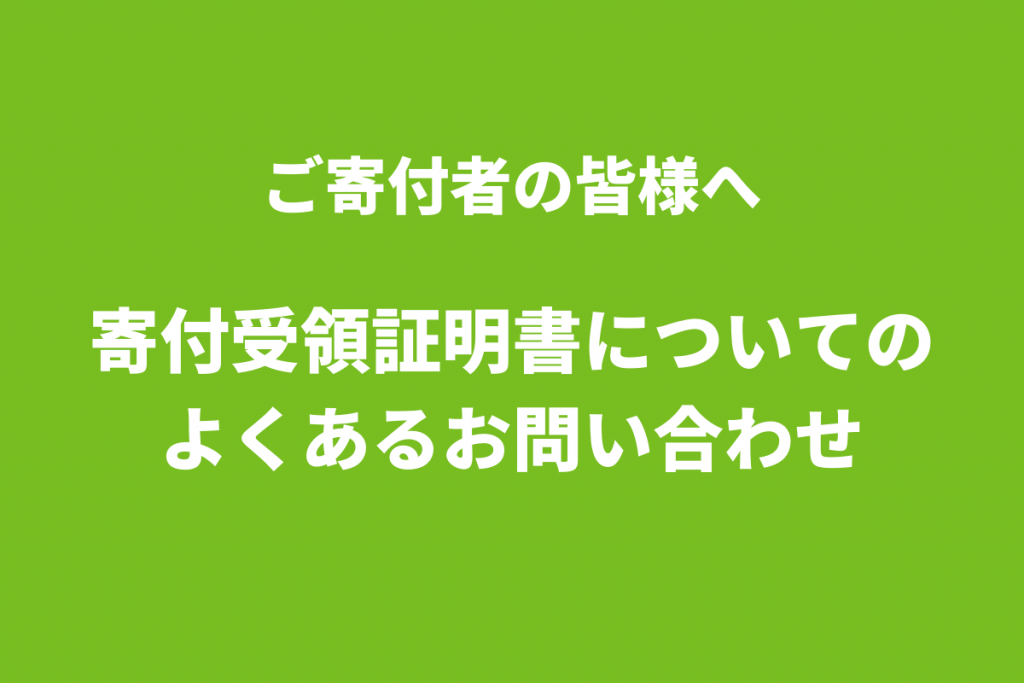 ご寄付者の皆様へ｜年間寄付受領証明書送付に関するよくあるお問い合わせ
