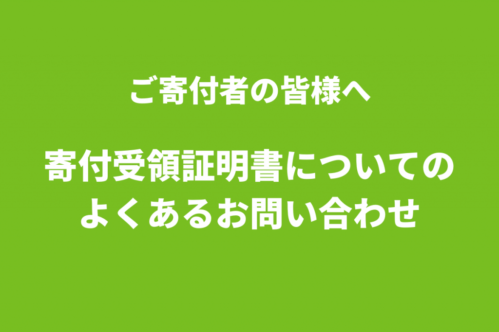 [24/2/9更新] ご寄付者の皆様へ｜年間寄付受領証明書送付に関するよくあるお問い合わせ