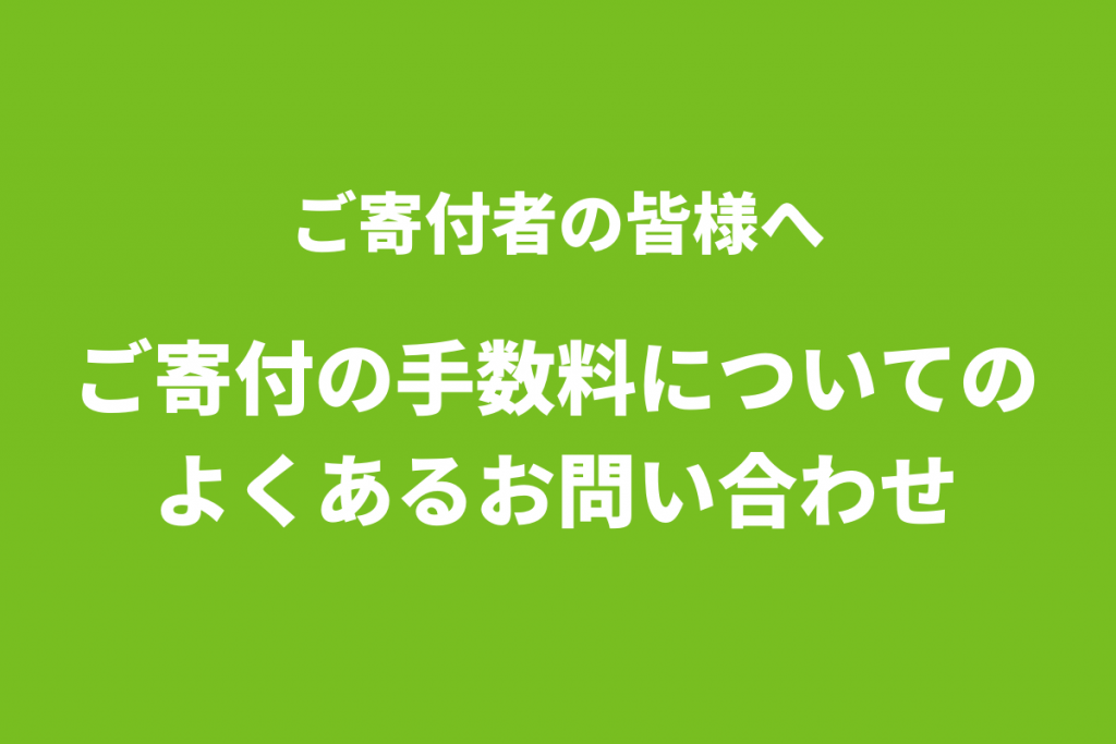 ご寄付の手数料について｜よくあるお問い合わせ