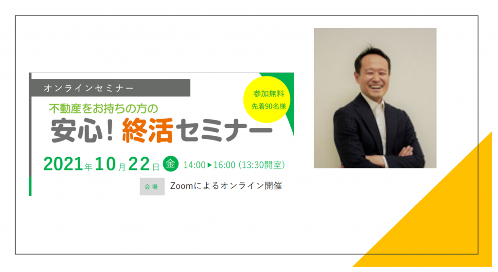 「不動産をお持ちの方の安心！終活セミナー」に本会が登壇します。