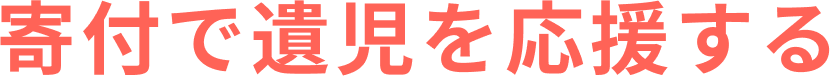 寄付で遺児を応援する