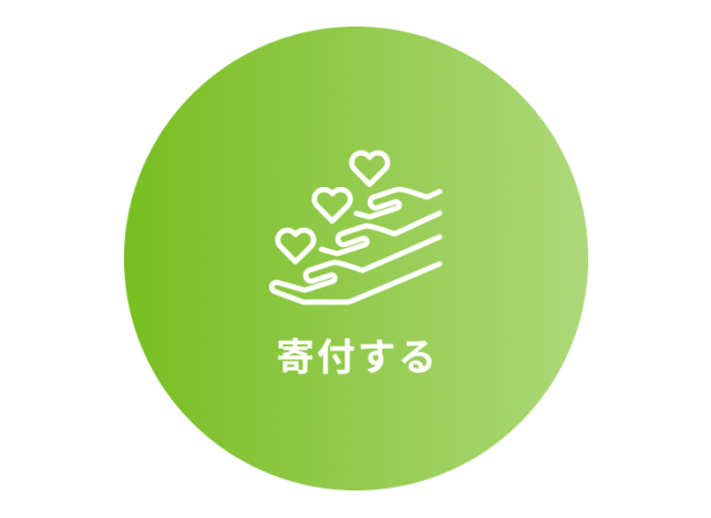 寄付する