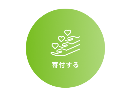 寄付する