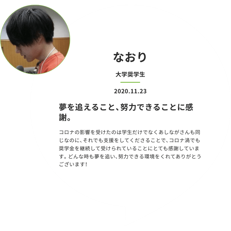 夢を追えること、努力できることに感謝。
