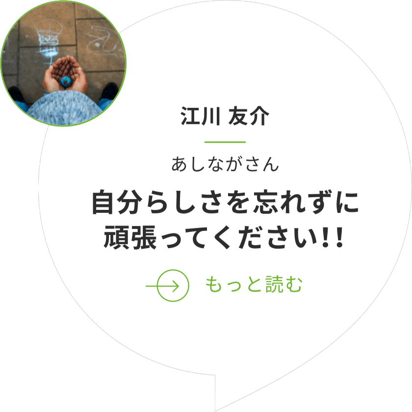 自分らしさを忘れずに頑張ってください!!
