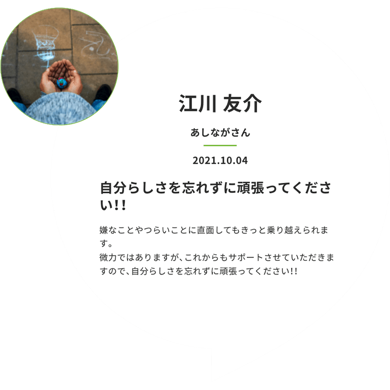 自分らしさを忘れずに頑張ってください!!