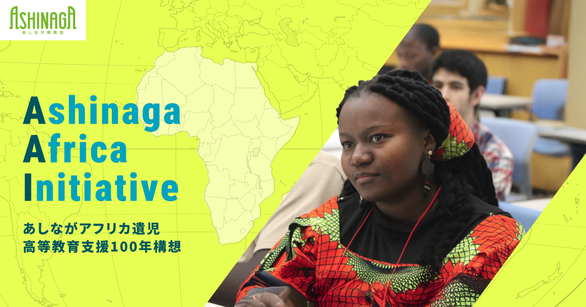 アフリカ遺児が社会課題解決に貢献する人材にーAAI事業紹介 | あしなが