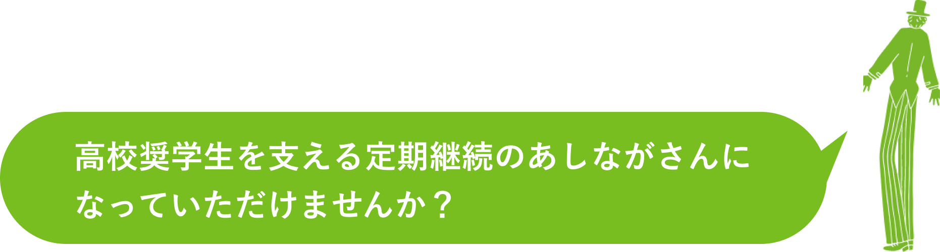 あしなが奨学生になって知ったのは「私はひとりじゃない」ってことでした