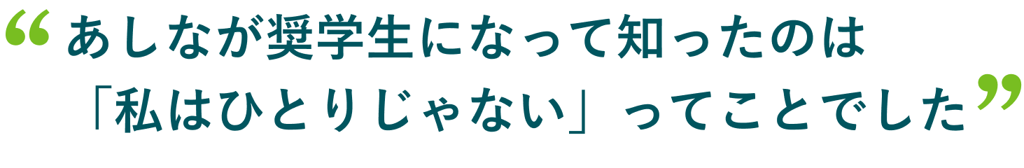 あしなが奨学生になって知ったのは「私はひとりじゃない」ってことでした