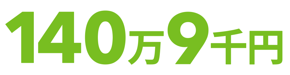 140万9千円