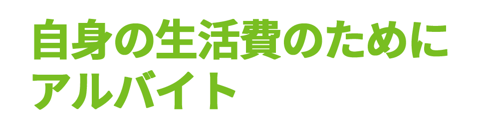 アルバイトをしている