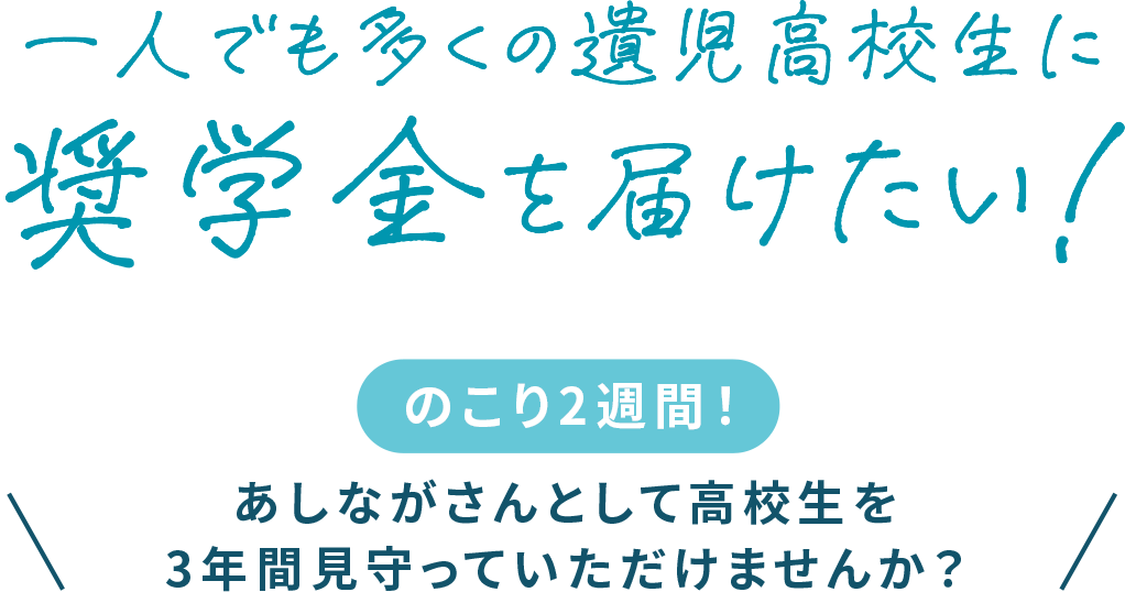 一人でも多くの遺児高校生に奨学金を届けたい