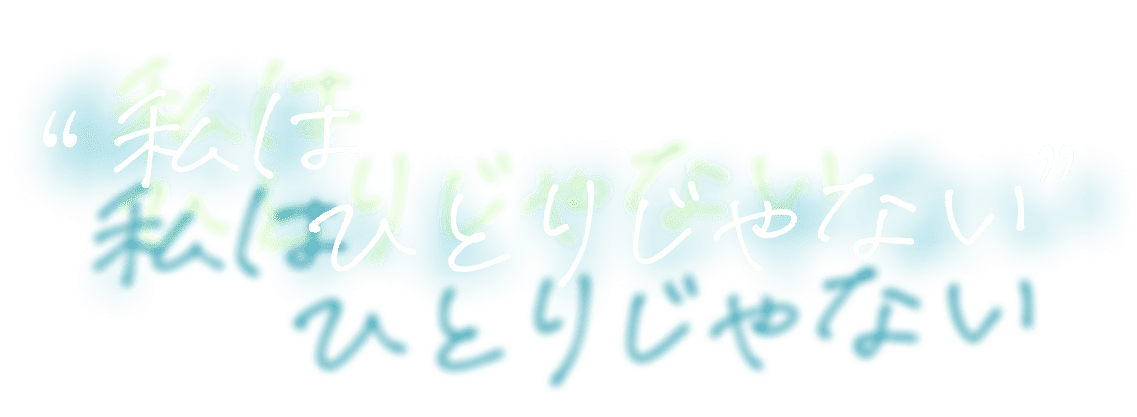ひとりじゃない