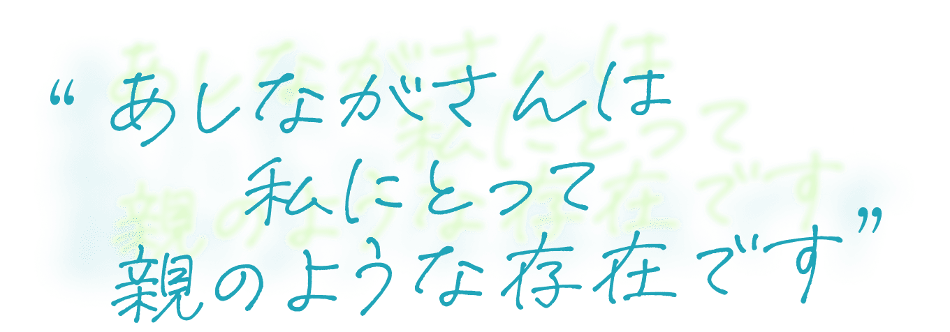 あしなが奨学生インタビュー