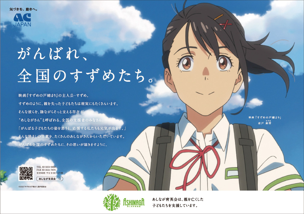 ACジャパン広告キャンペーン実施中